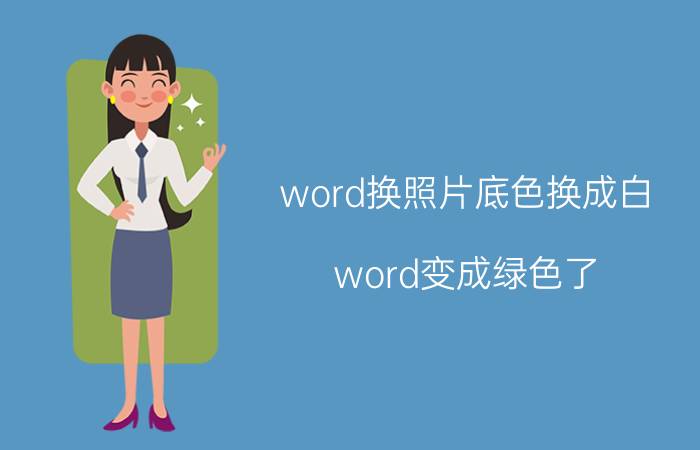 word换照片底色换成白 word变成绿色了，怎么变回白色？